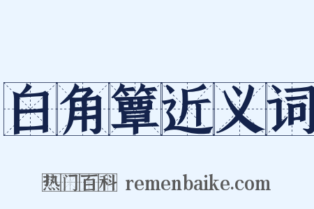 白角簟近义词是什么意思的图片